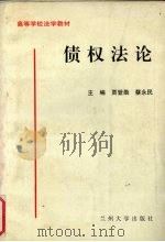 债权法论（1998 PDF版）