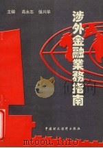 涉外金融业务指南   1993  PDF电子版封面  7500521006  高永志等主编 