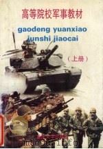 高等院校军事教材  上（1993 PDF版）