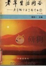 老年生活问答  老年的十万个为什么  1（1990 PDF版）
