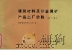 建筑材料及非金属矿产品出厂价格（1984 PDF版）