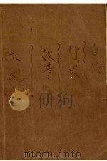 白话野史故事大观 上 1993 PDF电子版封面 7805286469 唐哲,吴作桥主编