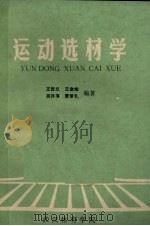 运动选材学（1990 PDF版）