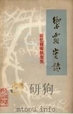 御霜实录  回忆程砚秋先生（1982.6 PDF版）