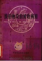 废旧物资的回收利用 1979 PDF电子版封面 4166·109 《废旧物资的回收利用》编写组编