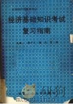经济基础知识考试复习指南 1992 PDF电子版封面 7562905797 唐丰义等主编