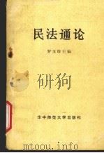民法通论（1986 PDF版）