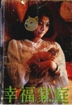 幸福家庭  第1集（1985 PDF版）