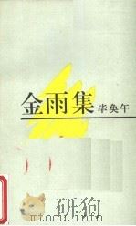 金雨集（1988 PDF版）