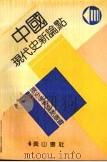 中国现代史新论点 1991.06 PDF电子版封面 7805352801 张海鹏主编