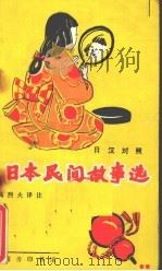 日本民间故事选 日汉对照 1991 PDF电子版封面 7100003474 高烈夫译注