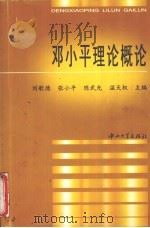 邓小平理论概论（1998 PDF版）