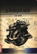 怎样阅读机械图（1992 PDF版）