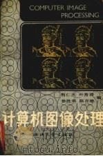 计算机图像处理 1990 PDF电子版封面 7308005410 荆仁杰等编