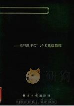 《微电脑的使用与软件应用》大全 SPSS/PC+V4.0高级教程 1991 PDF电子版封面 7800363600 阮桂海主编