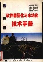 软件国际化与本地化技术手册 1995 PDF电子版封面 7507707776 Emmanuel Uren著