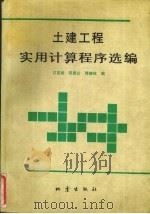 土建工程实用计算程序选编 1992 PDF电子版封面 7502806318 江见鲸,宋昆仑等编