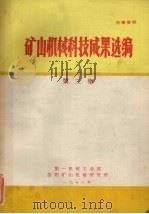 矿山机械科技成果选编 第3集 1978 PDF电子版封面 洛阳矿山机械研究所编辑