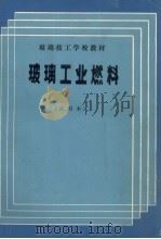 玻璃工业然料  试用本（1982 PDF版）
