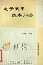 电子天平技术问答（1997 PDF版）