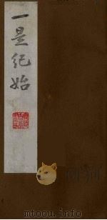 壹是纪始  1（ PDF版）