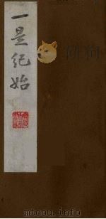 壹是纪始  2（ PDF版）