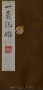 壹是纪始  5（ PDF版）
