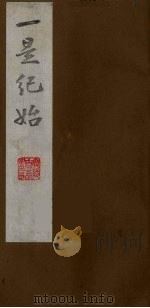 壹是纪始  7（ PDF版）
