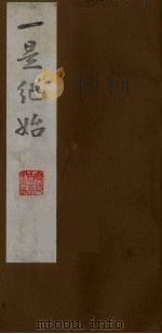 壹是纪始  8（ PDF版）