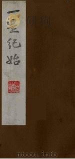 壹是纪始  11（ PDF版）