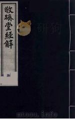 敬跻堂经解  2  仪礼古今文疏证（ PDF版）
