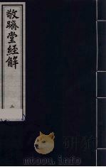 敬跻堂经解  3  周礼故书疏证（ PDF版）