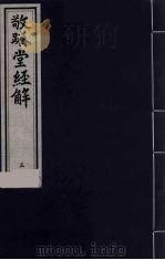 敬跻堂经解  5  诗经广诂（ PDF版）
