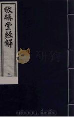 敬跻堂经解  6  诗经广诂（ PDF版）