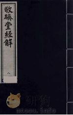 敬跻堂经解  8  诗经广诂（ PDF版）