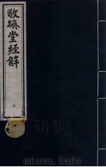敬跻堂经解  9  诗经广诂（ PDF版）