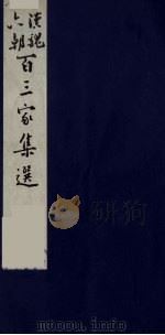 汉魏六朝百三家集选  1（1985 PDF版）
