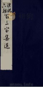 汉魏六朝百三家集选  2（1985 PDF版）