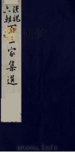 汉魏六朝百三家集选  3（1985 PDF版）
