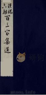 汉魏六朝百三家集选  8（1985 PDF版）