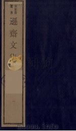逊斋文集  一（1984.10 PDF版）