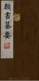 类书纂要 1 1990 PDF电子版封面 (清)周鲁辑