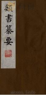 类书纂要 2 1990 PDF电子版封面 (清)周鲁辑