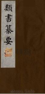 类书纂要 3 1990 PDF电子版封面 (清)周鲁辑