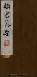 类书纂要 5 1990 PDF电子版封面 (清)周鲁辑