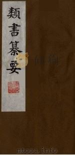 类书纂要 6 1990 PDF电子版封面 (清)周鲁辑
