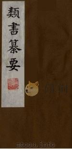 类书纂要 7 1990 PDF电子版封面 (清)周鲁辑