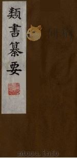类书纂要 8 1990 PDF电子版封面 (清)周鲁辑