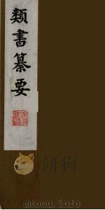 类书纂要  10   1990  PDF电子版封面    （清）周鲁辑 