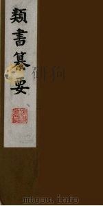 类书纂要 11 1990 PDF电子版封面 (清)周鲁辑